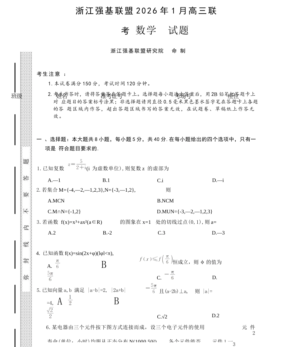 数学浙江强基联盟2026年1月高三年级联考(1.29).docx_第1页