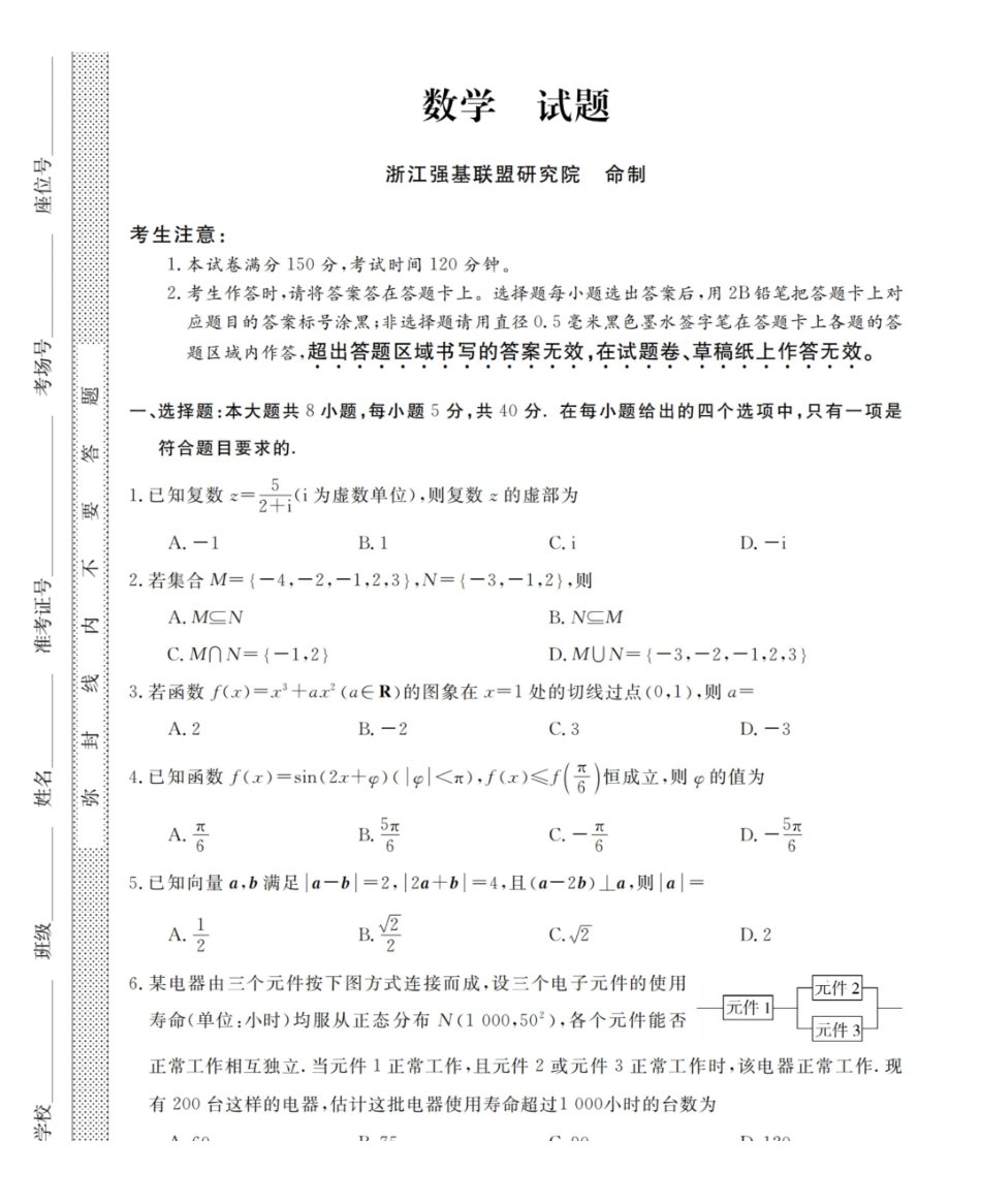 数学浙江强基联盟2026年1月高三年级联考(1.29).pdf_第1页