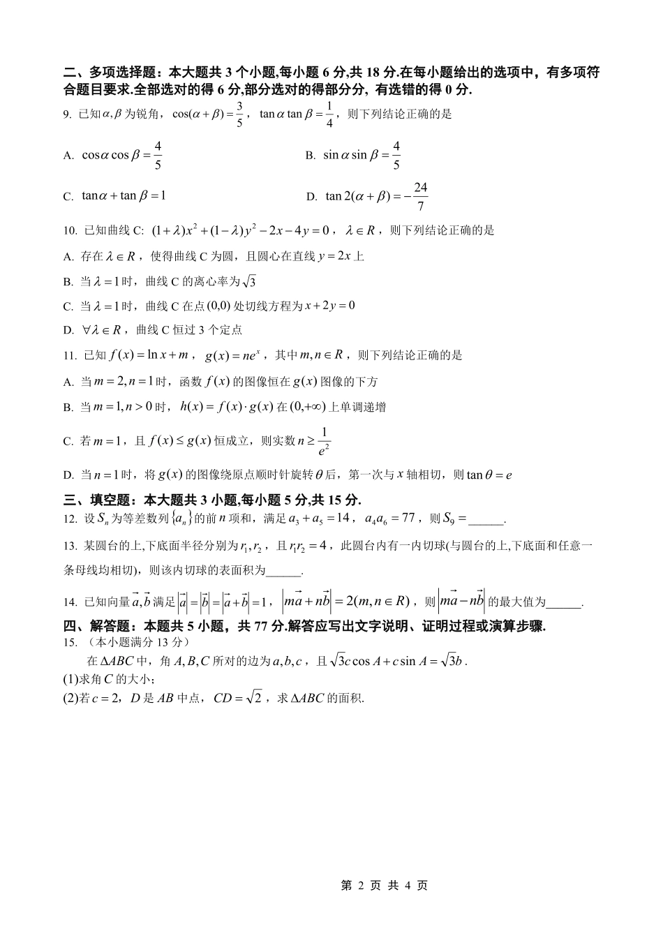 数学重庆市2026年重庆一中高2026届高三上学期一诊模拟考试（1.23-1.24）.pdf_第2页