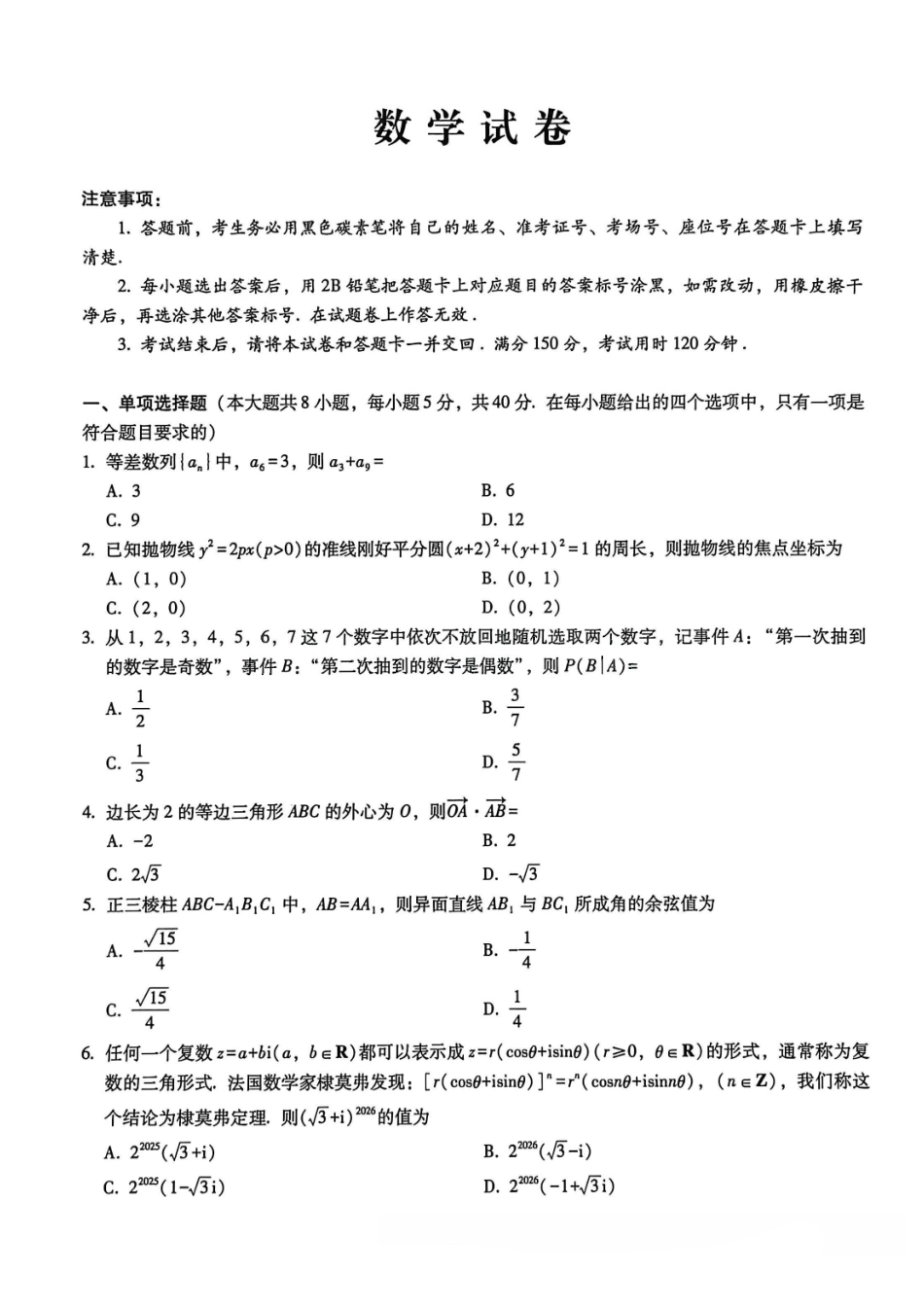 数学重庆市巴蜀中学2026届高三1月高考适应性月考卷(六)(1.22-1.24).pdf_第1页