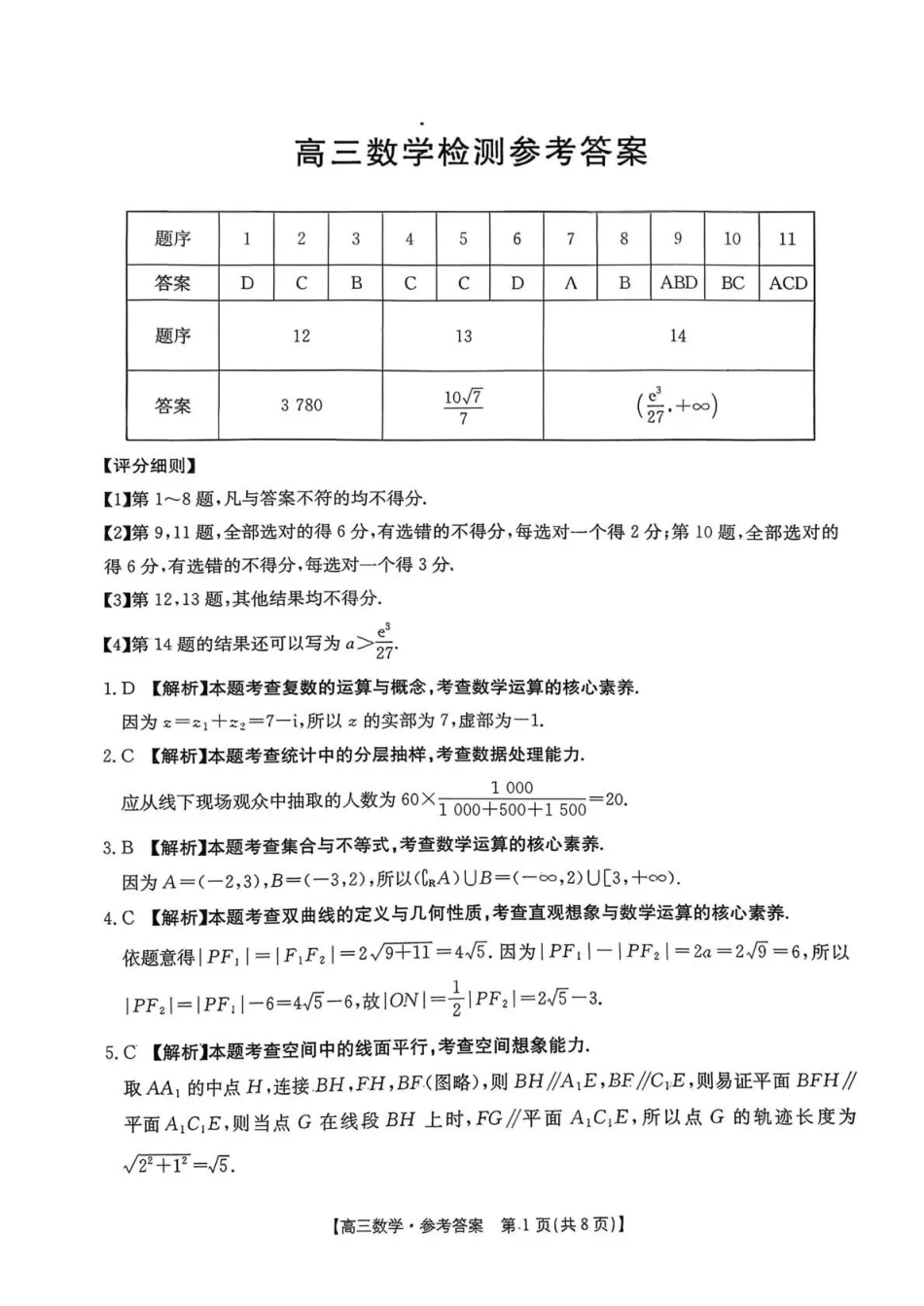 四川2026届高三上学期1月期末联考（26-225C）数学答案.pdf_第1页