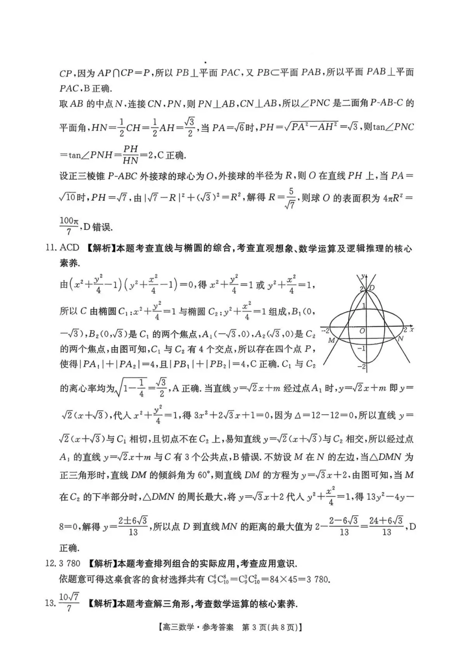 四川2026届高三上学期1月期末联考（26-225C）数学答案.pdf_第3页