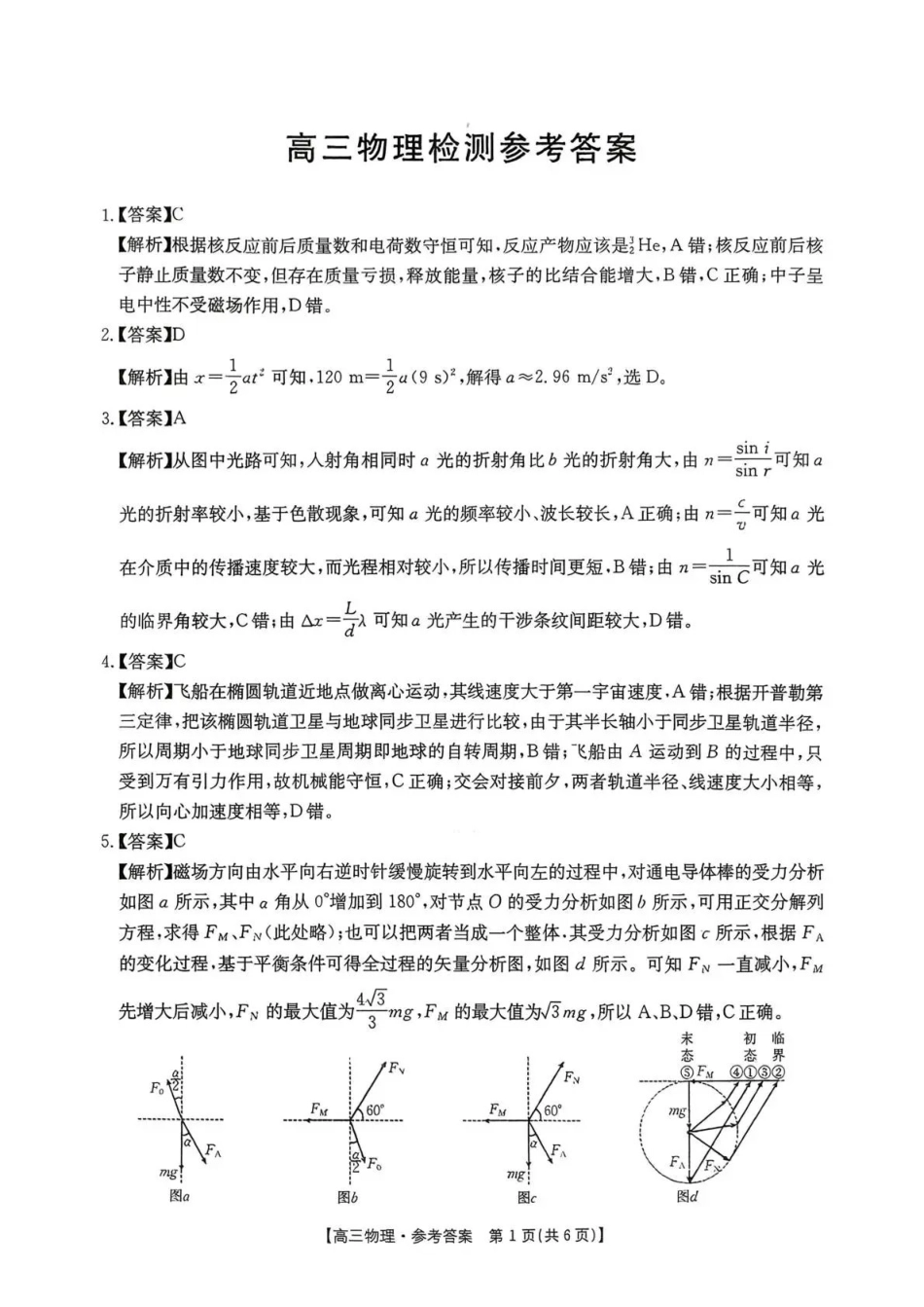 四川2026届高三上学期1月期末联考（26-225C）物理答案.pdf_第1页