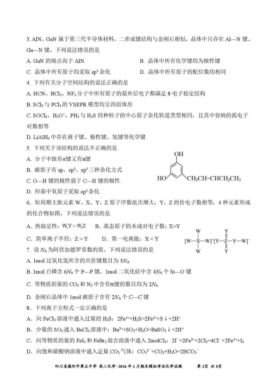 四川德阳市第五中学2025-2026学年高二上学期1月月考化学试题(含答案).pdf_第2页
