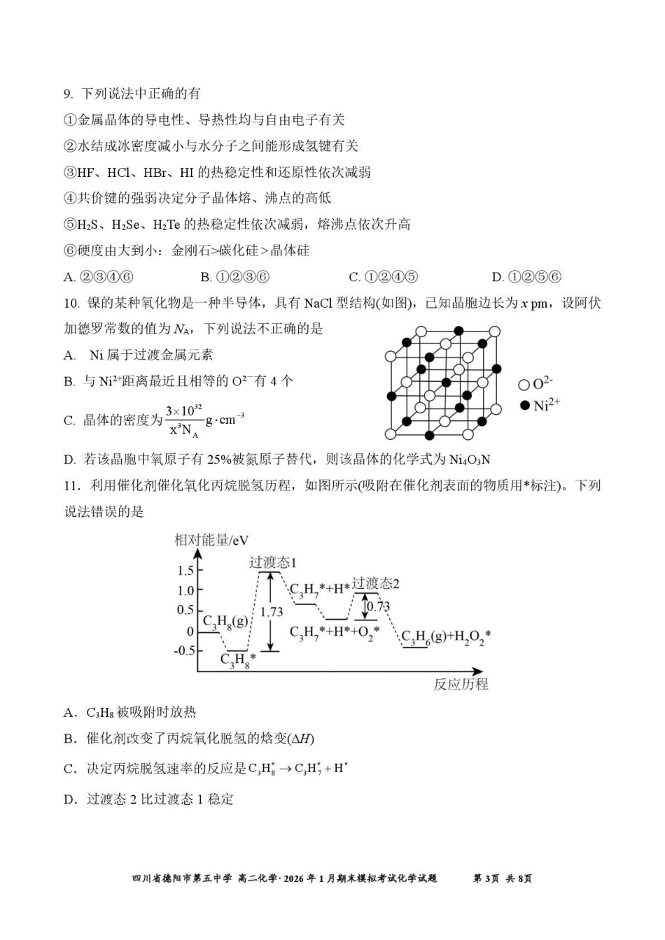 四川德阳市第五中学2025-2026学年高二上学期1月月考化学试题(含答案).pdf_第3页