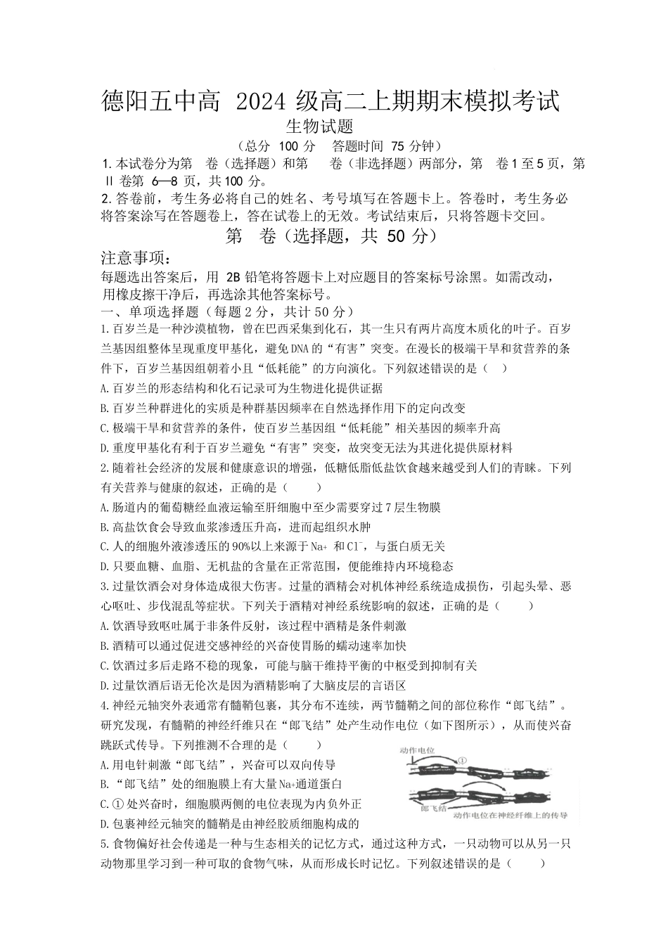 四川德阳市第五中学2025-2026学年高二上学期期末模拟考试(1月月考)生物试卷(含解析).docx_第1页