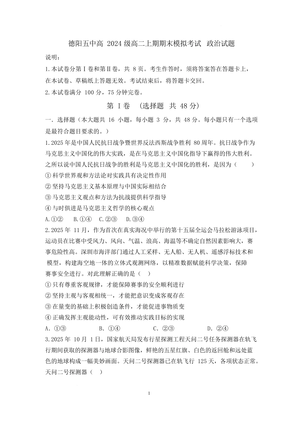 四川德阳市第五中学2025-2026学年高二上学期期末模拟考试（1月月考）政治试卷（含答案）.docx_第1页