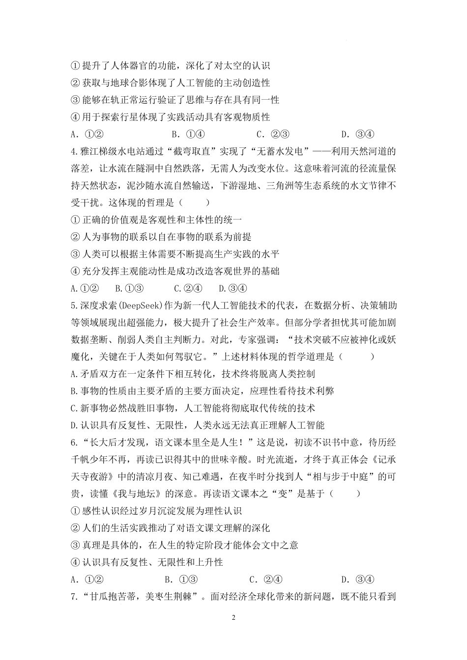 四川德阳市第五中学2025-2026学年高二上学期期末模拟考试（1月月考）政治试卷（含答案）.docx_第2页