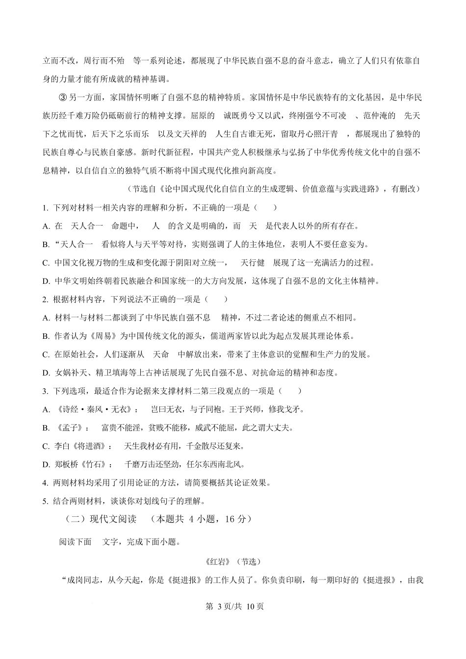 四川德阳市五中2025-2026学年高二上学期期末模拟检测（1月月考）语文试题（原卷版）.docx_第3页