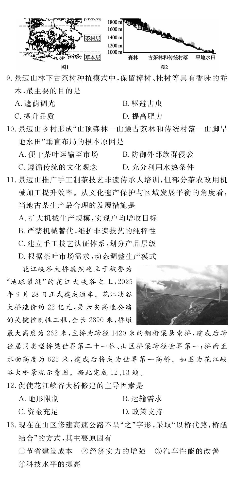 四川黄冈八模2026届高三模拟测试卷（一）地理+答案.pdf_第3页