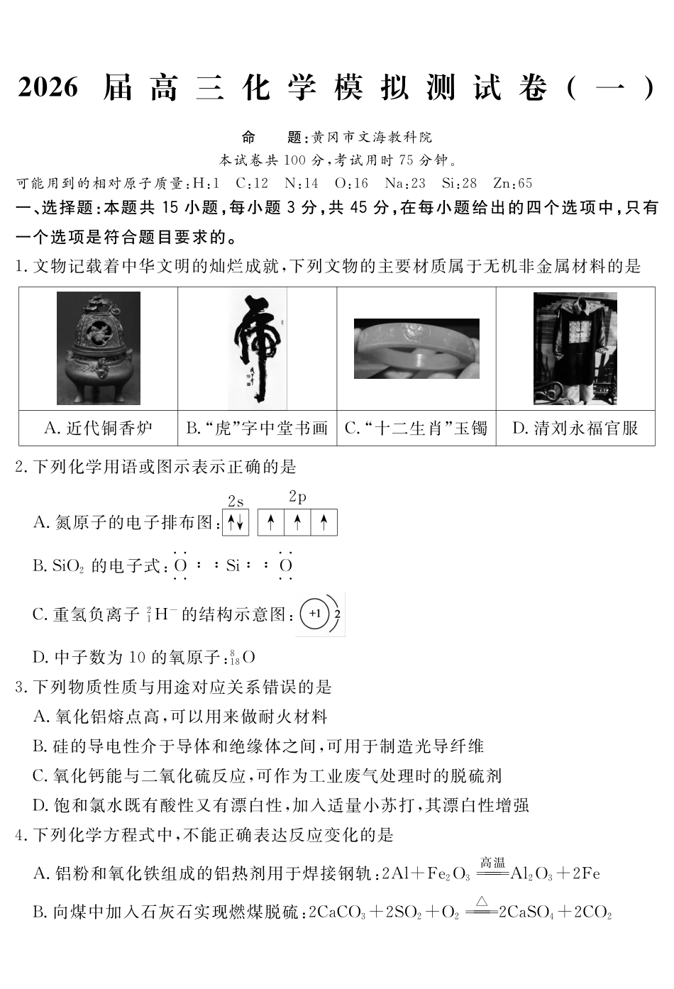四川黄冈八模2026届高三模拟测试卷（一）化学+答案.pdf_第1页