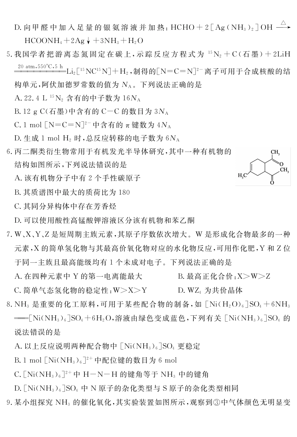 四川黄冈八模2026届高三模拟测试卷（一）化学+答案.pdf_第2页