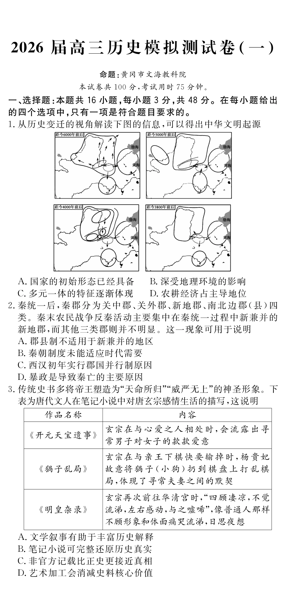 四川黄冈八模2026届高三模拟测试卷（一）历史+答案.pdf_第1页