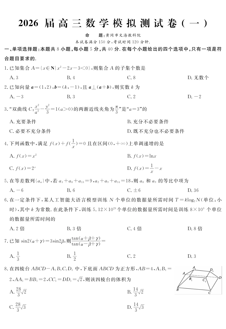 四川黄冈八模2026届高三模拟测试卷（一）数学+答案.pdf_第1页