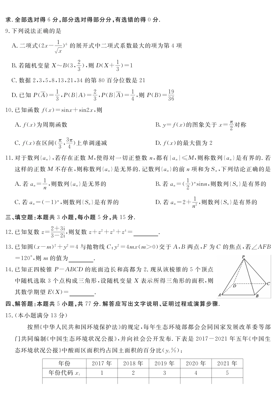 四川黄冈八模2026届高三模拟测试卷（一）数学+答案.pdf_第2页