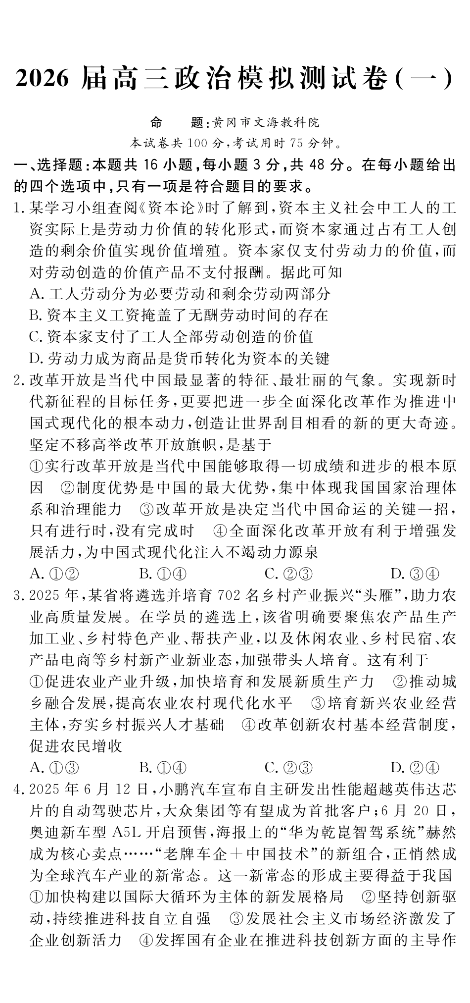 四川黄冈八模2026届高三模拟测试卷（一）政治+答案.pdf_第1页