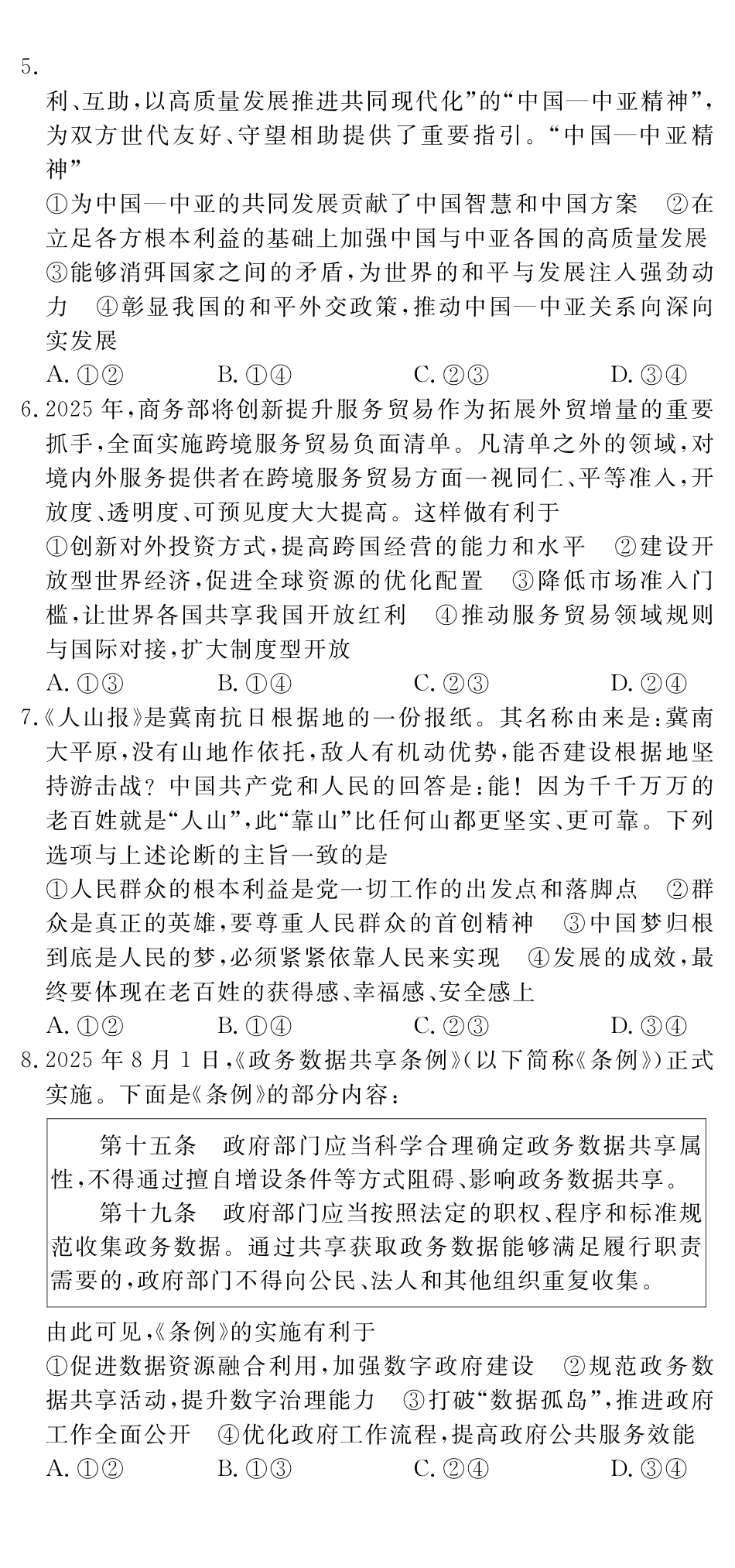 四川黄冈八模2026届高三模拟测试卷（一）政治+答案.pdf_第2页