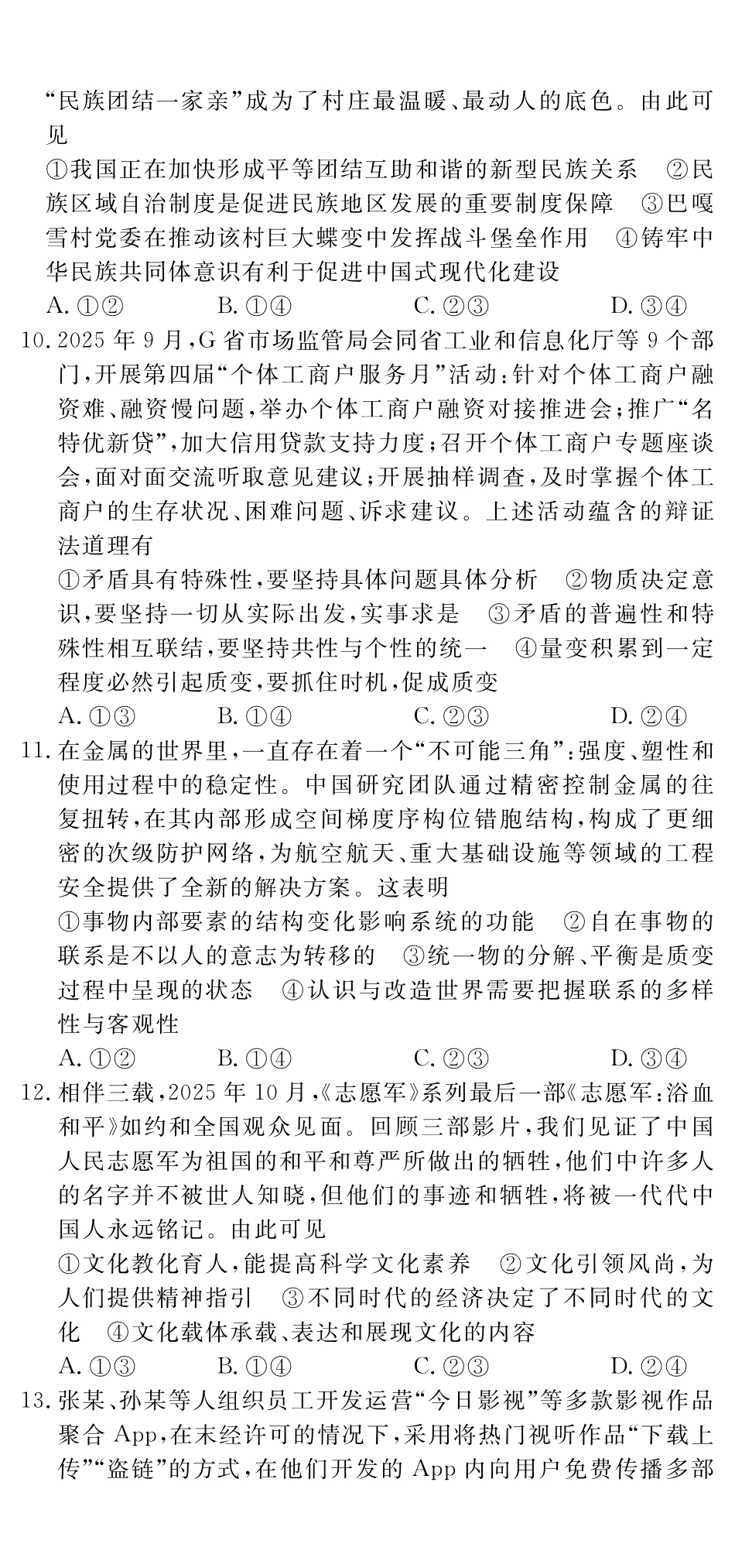 四川黄冈八模2026届高三模拟测试卷（一）政治+答案.pdf_第3页