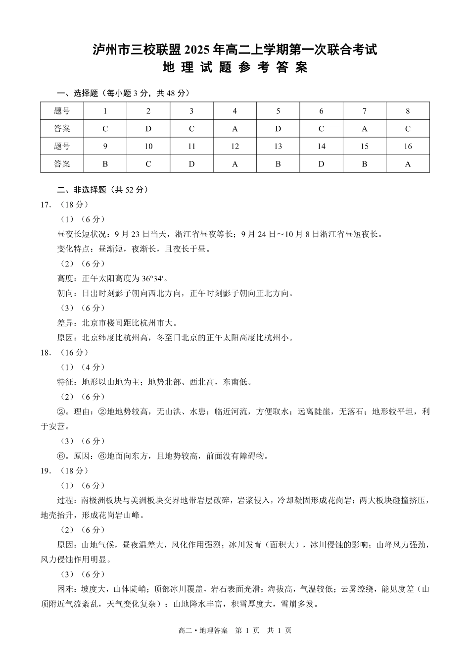 四川泸州市三校联盟2025-2026学年高二上学期第一次联合考试地理试题(答案).pdf_第1页
