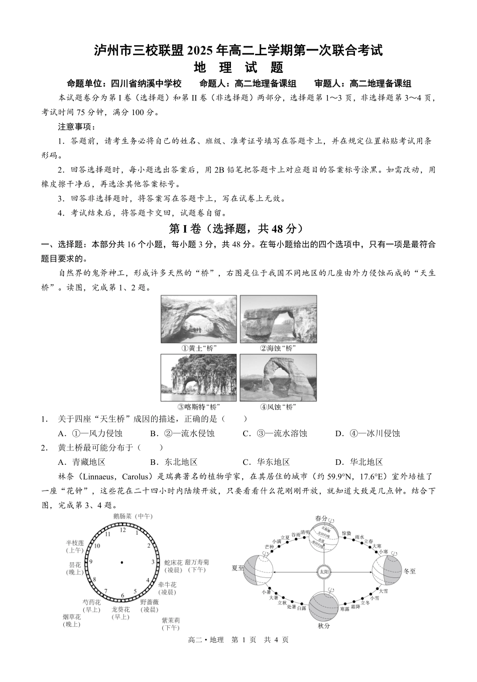 四川泸州市三校联盟2025-2026学年高二上学期第一次联合考试地理试题(原卷).pdf_第1页