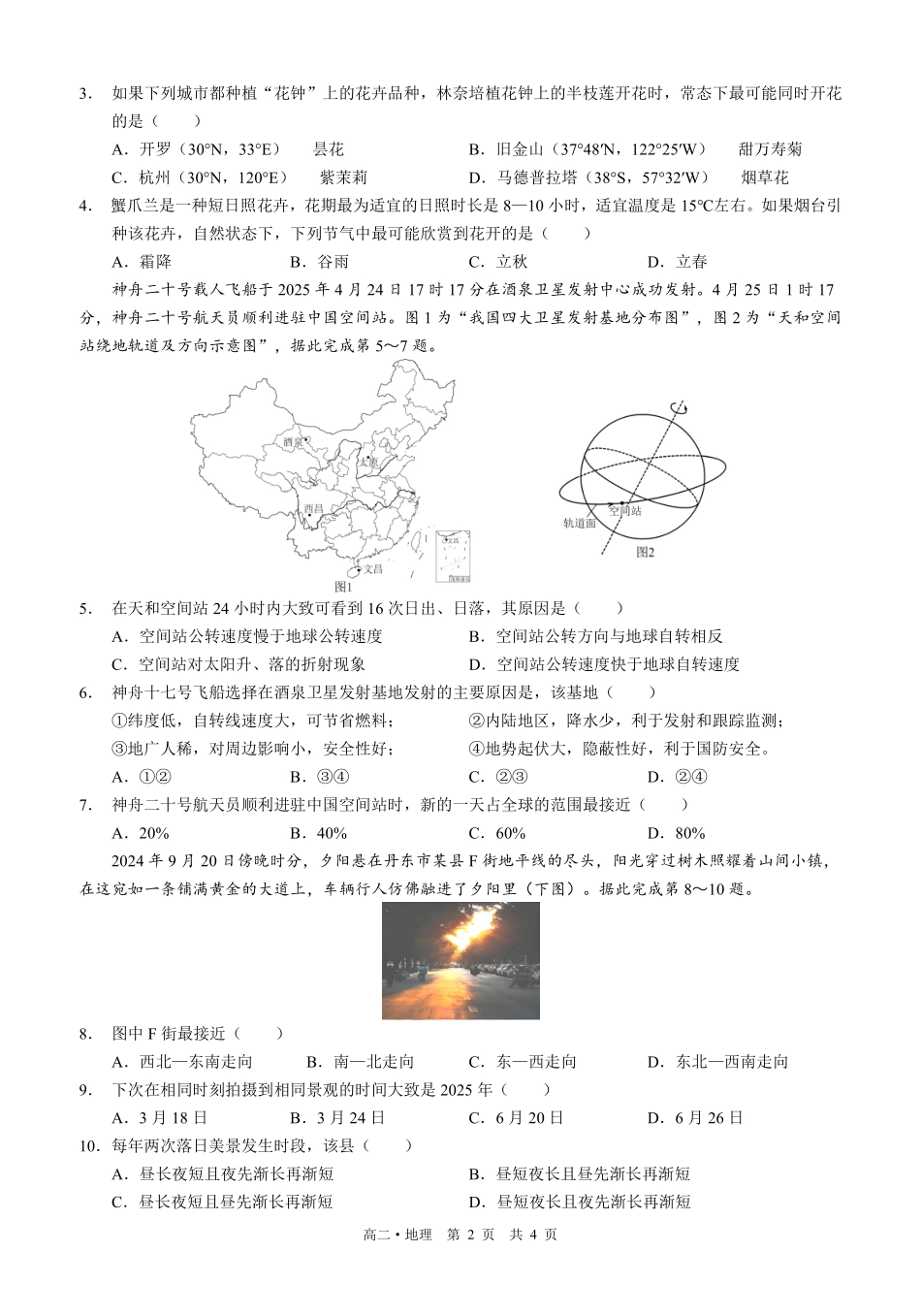 四川泸州市三校联盟2025-2026学年高二上学期第一次联合考试地理试题(原卷).pdf_第2页