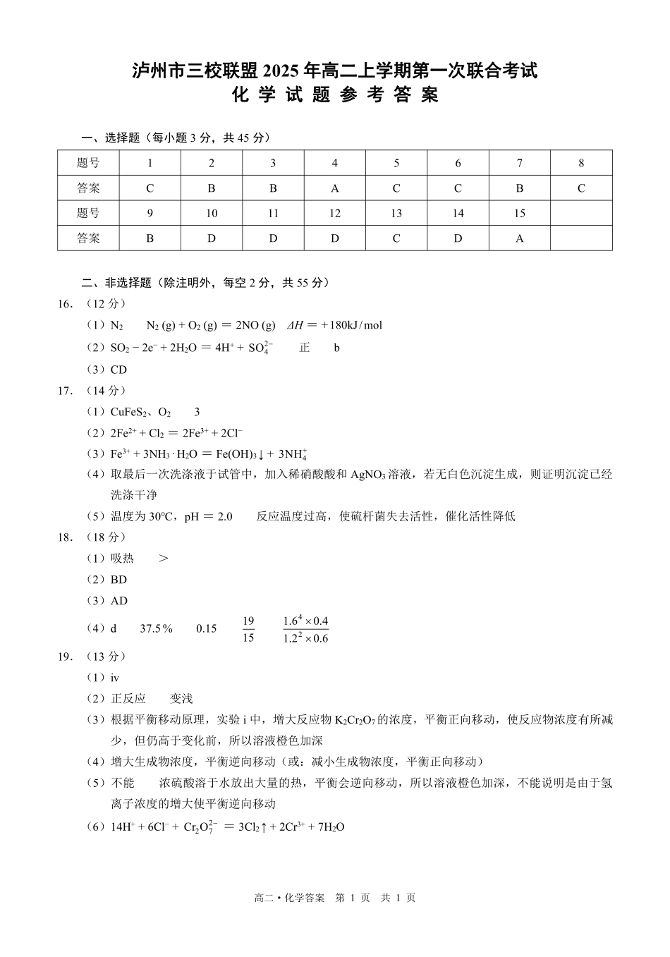 四川泸州市三校联盟2025-2026学年高二上学期第一次联合考试化学试题（答案）.pdf_第1页