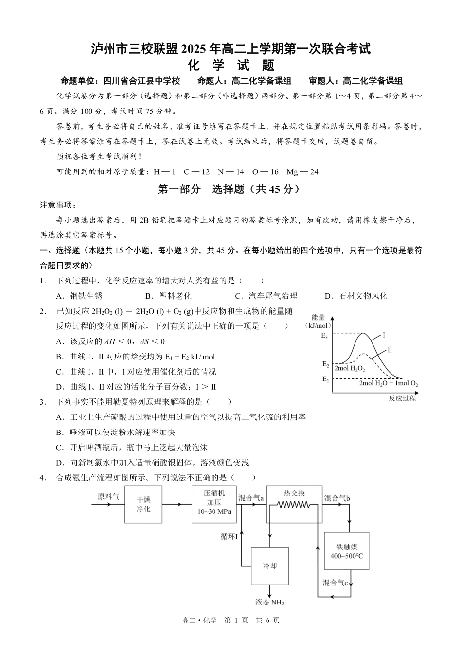 四川泸州市三校联盟2025-2026学年高二上学期第一次联合考试化学试题（原卷）.pdf_第1页