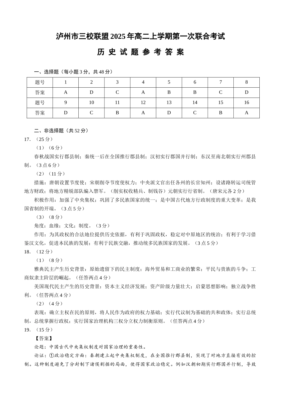四川泸州市三校联盟2025-2026学年高二上学期第一次联合考试历史试题（答案）.docx_第1页