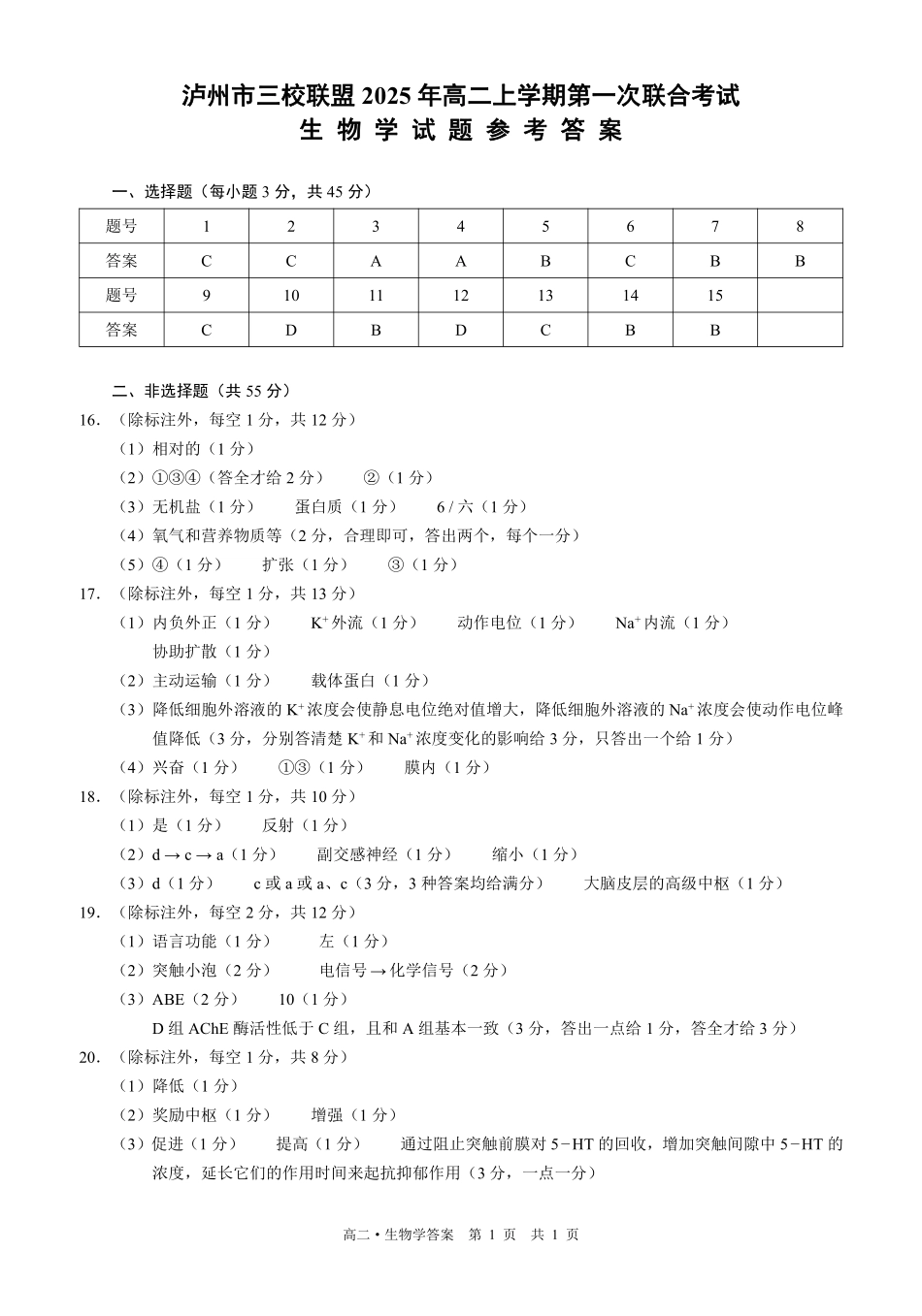 四川泸州市三校联盟2025-2026学年高二上学期第一次联合考试生物学试题（答案）.pdf_第1页