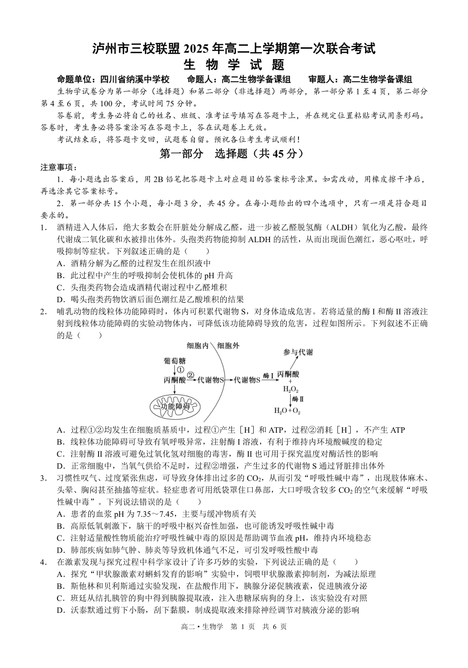 四川泸州市三校联盟2025-2026学年高二上学期第一次联合考试生物学试题（原卷）.pdf_第1页