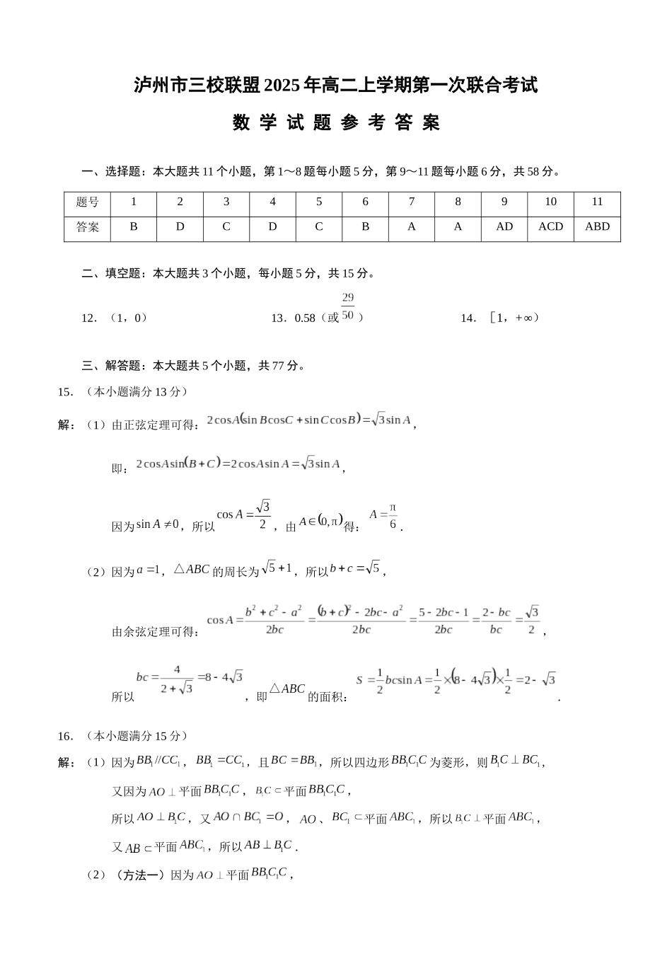 四川泸州市三校联盟2025-2026学年高二上学期第一次联合考试数学试题（答案）.docx_第1页