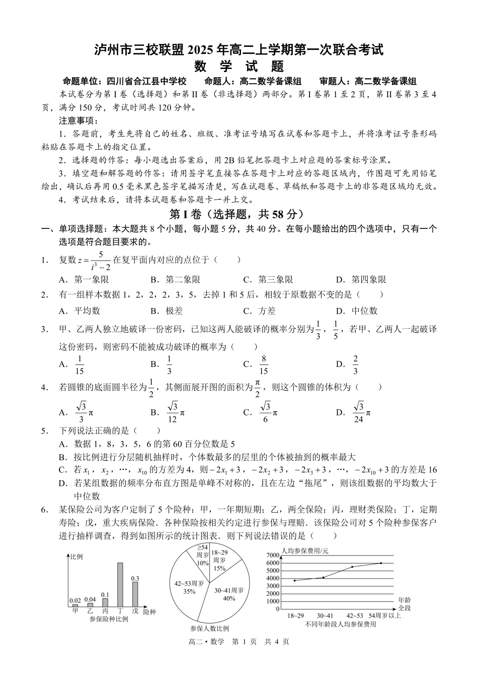 四川泸州市三校联盟2025-2026学年高二上学期第一次联合考试数学试题（原卷）.pdf_第1页