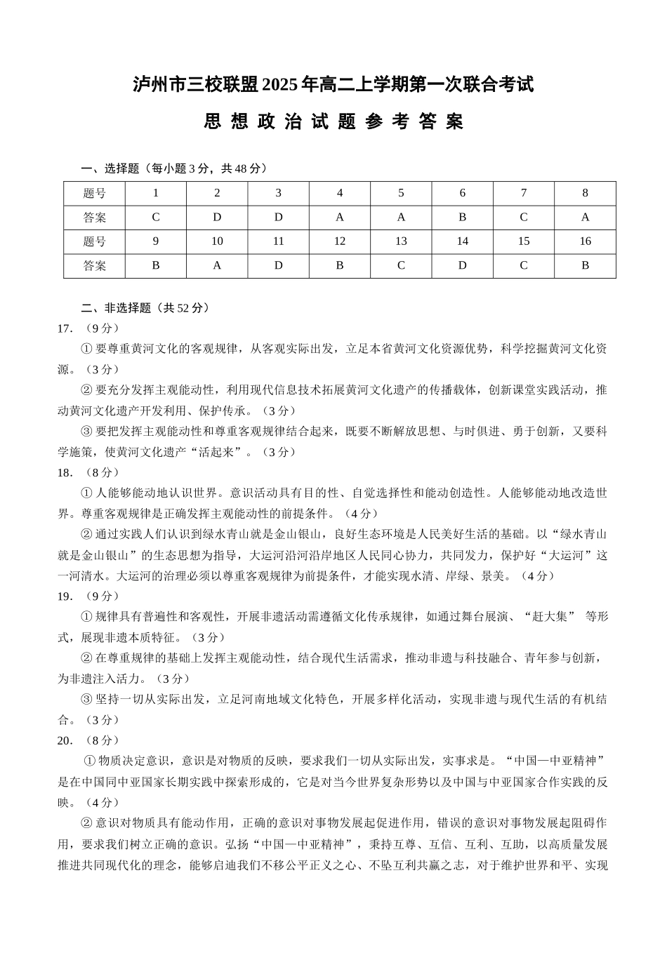 四川泸州市三校联盟2025-2026学年高二上学期第一次联合考试思想政治试题（答案）.docx_第1页