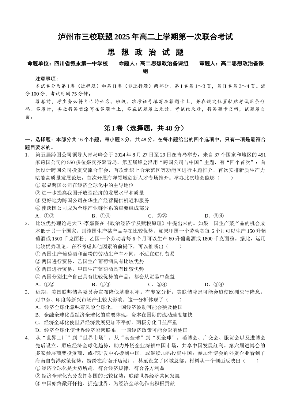 四川泸州市三校联盟2025-2026学年高二上学期第一次联合考试思想政治试题（试卷修改）.docx_第1页