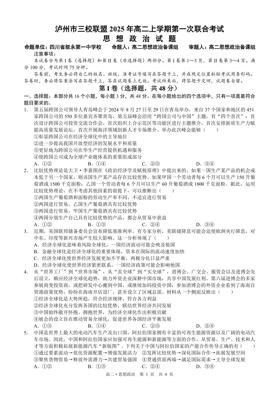 四川泸州市三校联盟2025-2026学年高二上学期第一次联合考试思想政治试题（试卷修改）.pdf_第1页