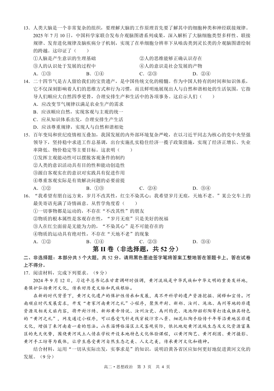 四川泸州市三校联盟2025-2026学年高二上学期第一次联合考试思想政治试题（试卷修改）.pdf_第3页
