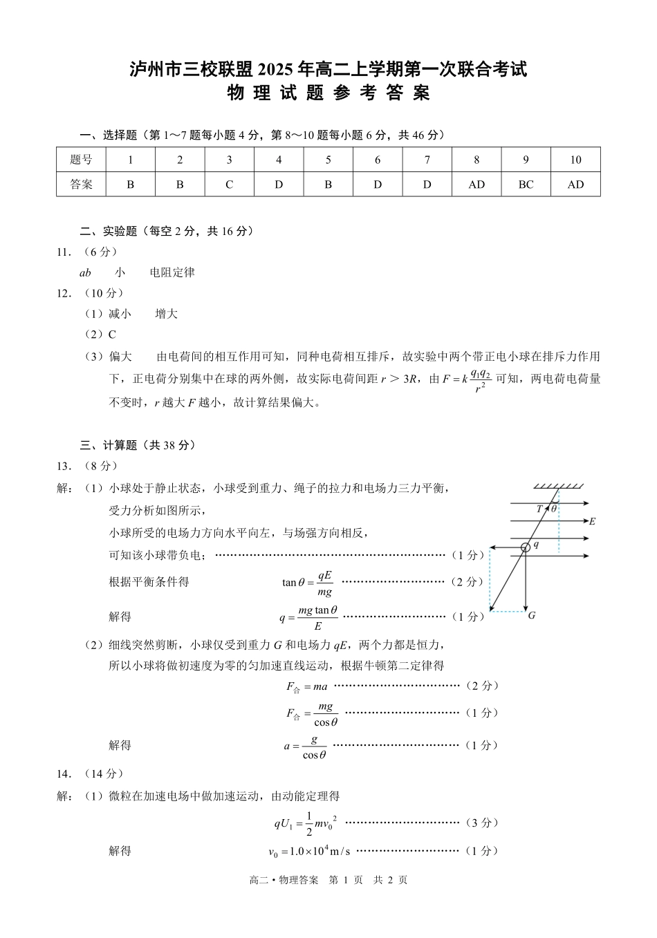 四川泸州市三校联盟2025-2026学年高二上学期第一次联合考试物理试题（答案）.pdf_第1页