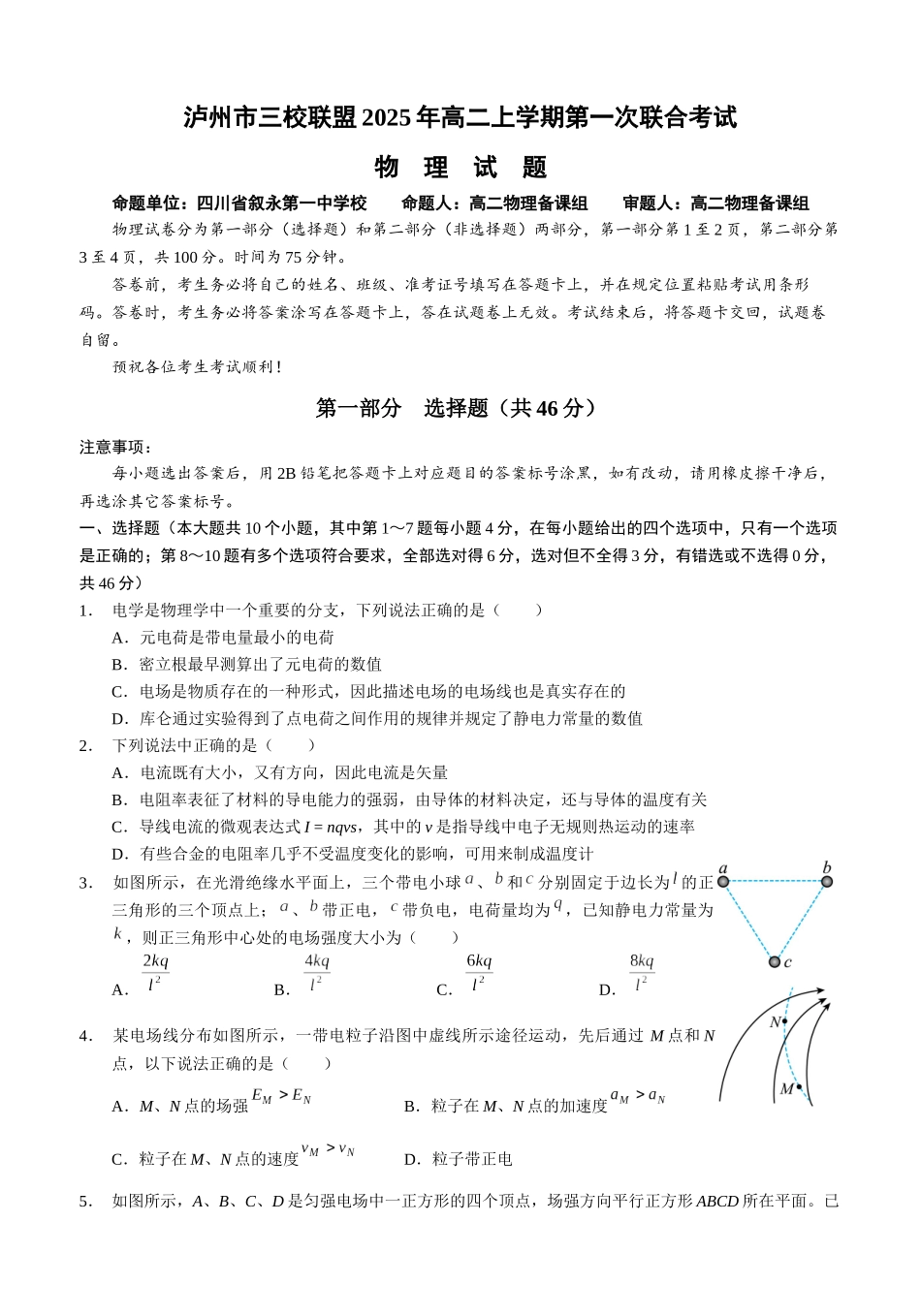 四川泸州市三校联盟2025-2026学年高二上学期第一次联合考试物理试题（试卷）.docx_第1页