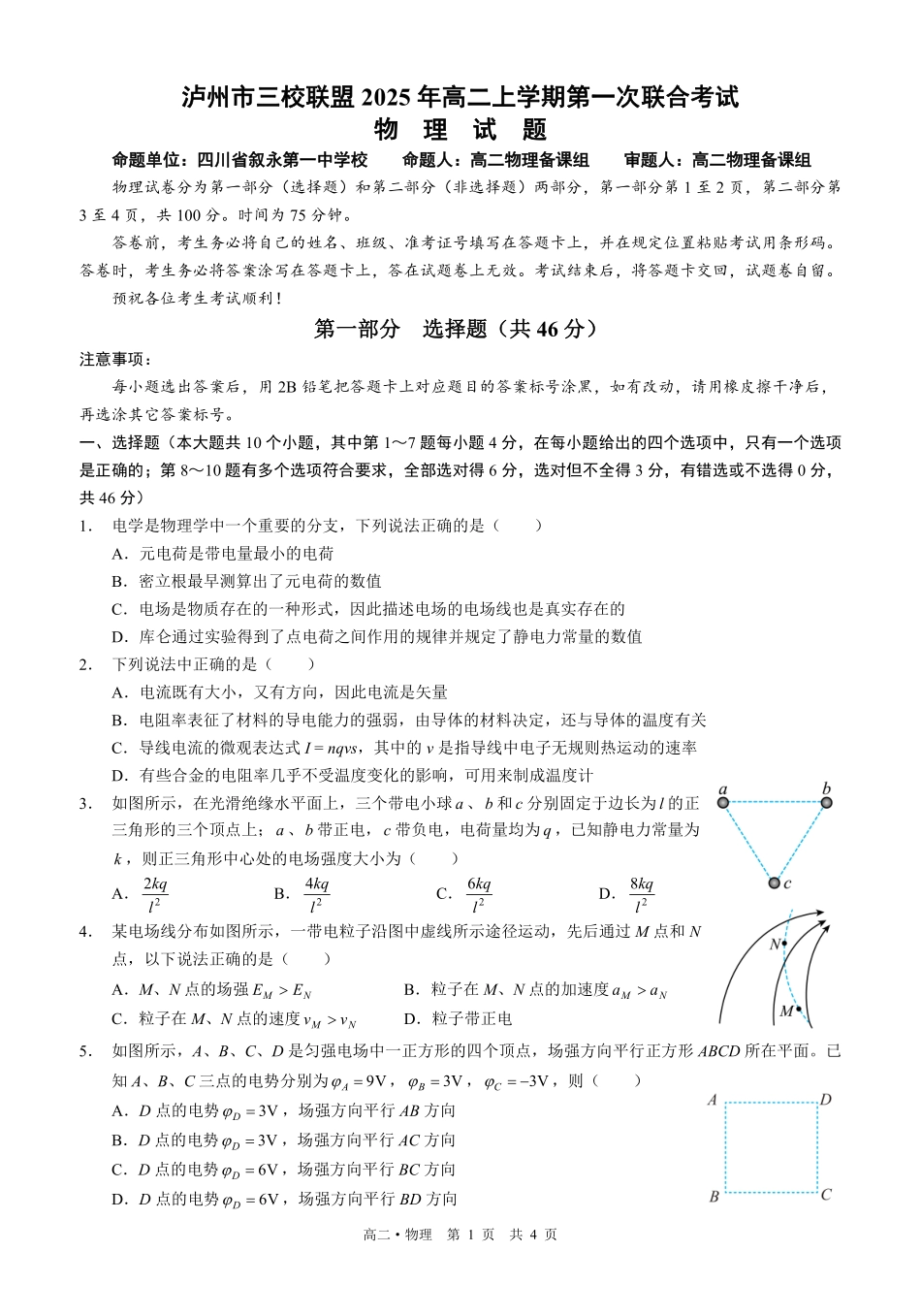 四川泸州市三校联盟2025-2026学年高二上学期第一次联合考试物理试题（原卷）.pdf_第1页