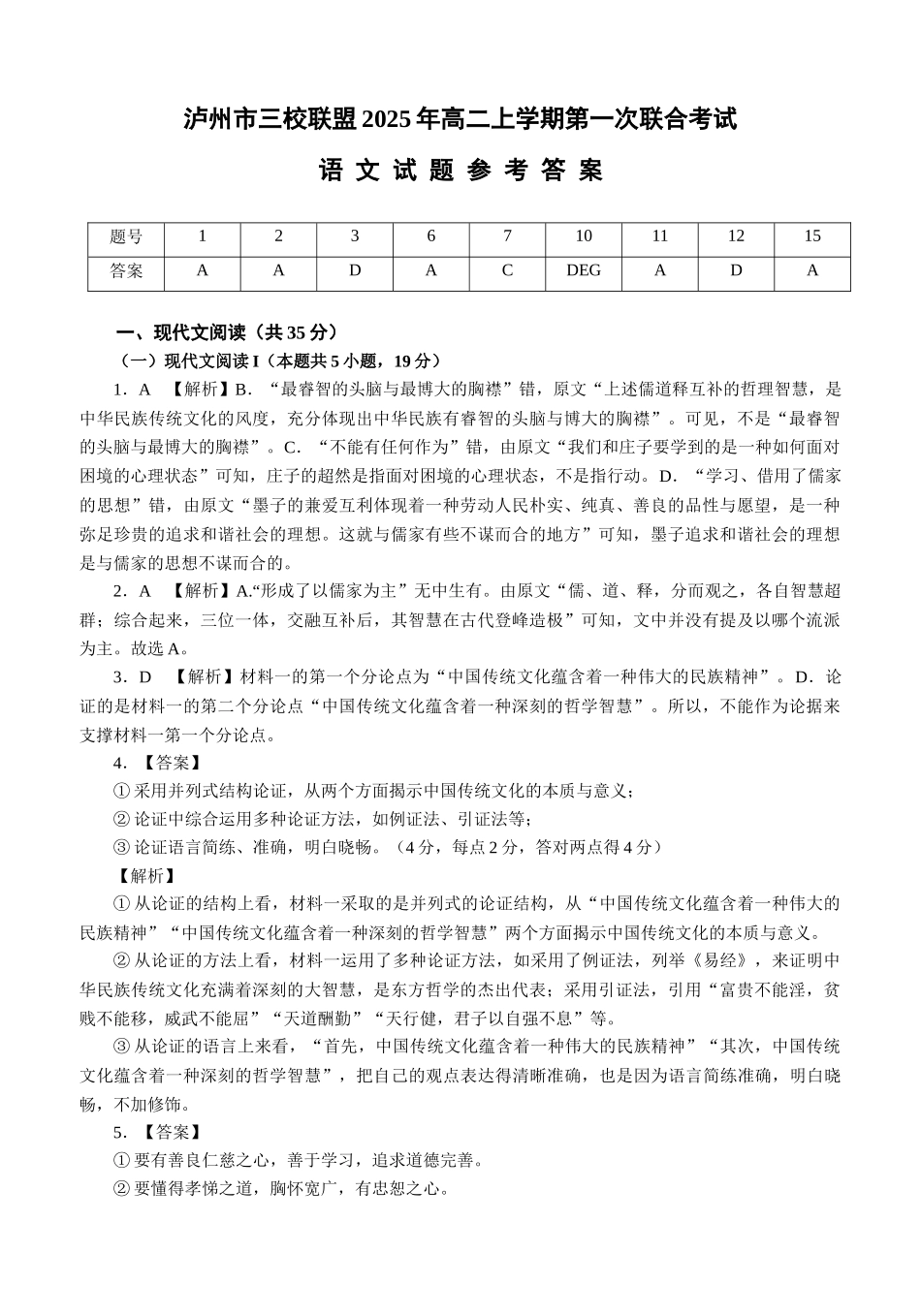 四川泸州市三校联盟2025-2026学年高二上学期第一次联合考试语文试题（答案）.docx_第1页