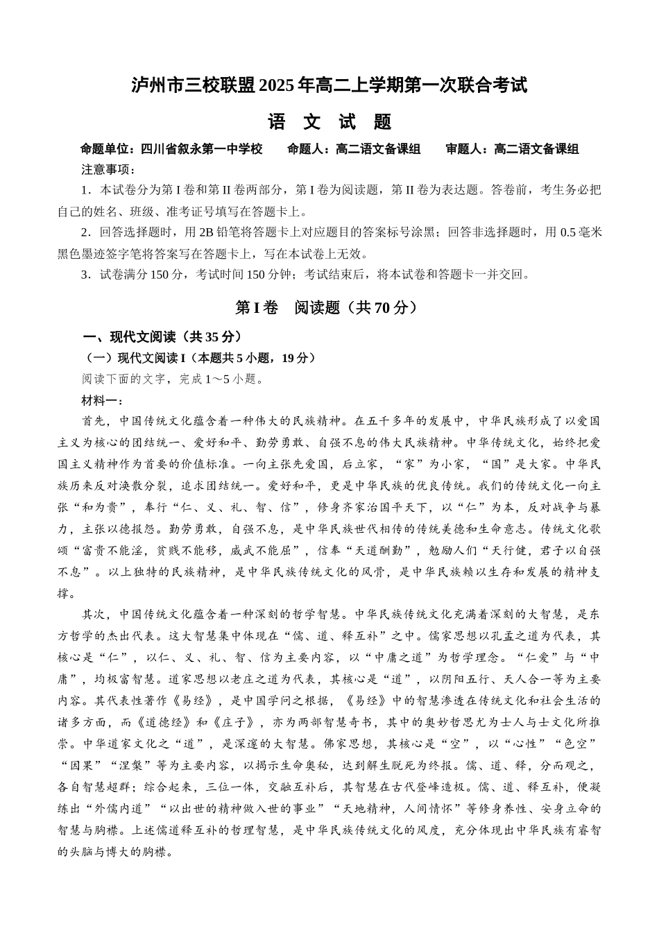 四川泸州市三校联盟2025-2026学年高二上学期第一次联合考试语文试题(试卷).docx_第1页