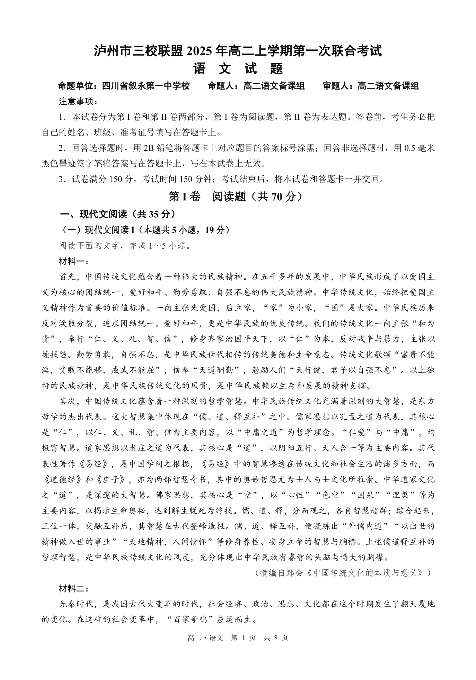 四川泸州市三校联盟2025-2026学年高二上学期第一次联合考试语文试题（原卷）.pdf_第1页