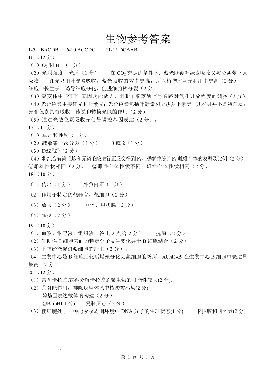 四川绵阳中学2026届高三第二次模拟考试生物答案.pdf_第1页