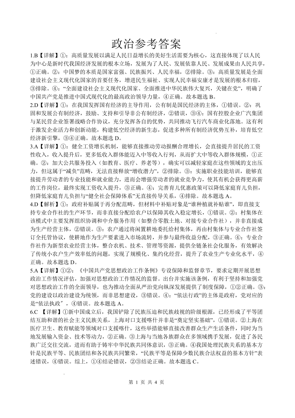 四川绵阳中学2026届高三第二次模拟考试政治答案.pdf_第1页