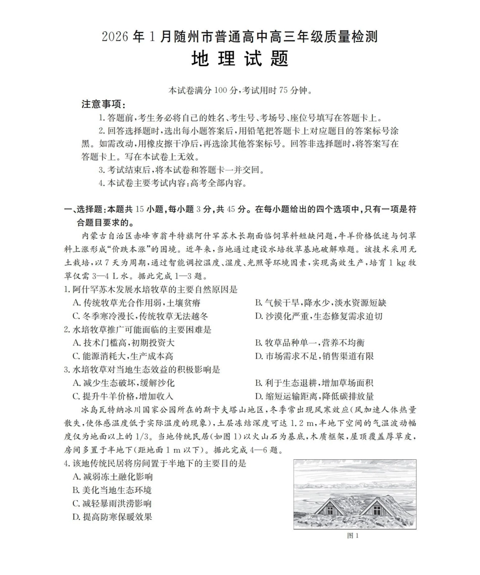 随州市普通高中2026年高三上学期1月期末质量检测地理.pdf_第1页