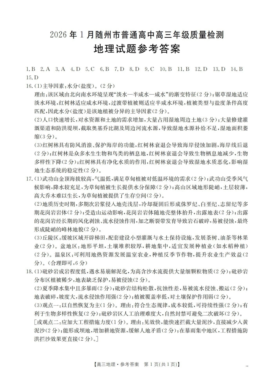 随州市普通高中2026年高三上学期1月期末质量检测地理答案.pdf_第1页