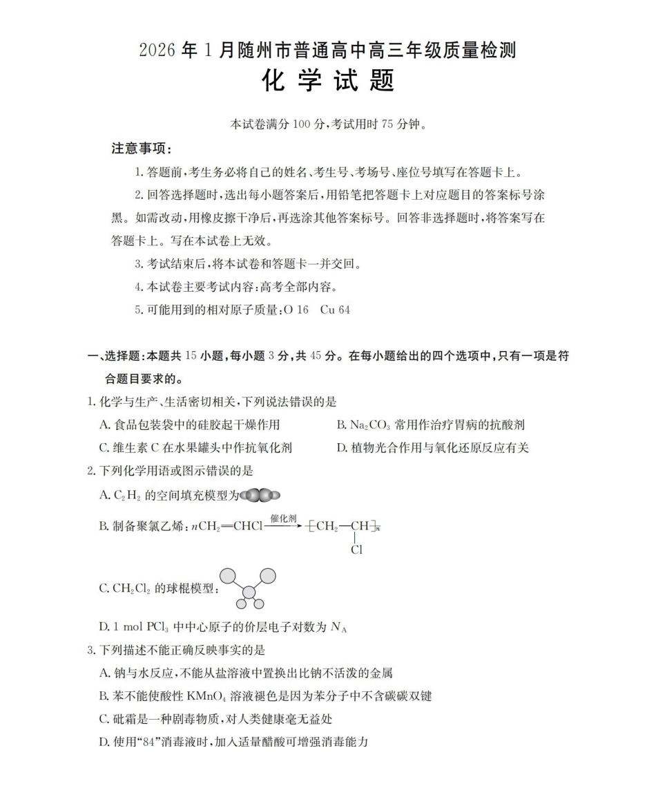 随州市普通高中2026年高三上学期1月期末质量检测化学.pdf_第1页