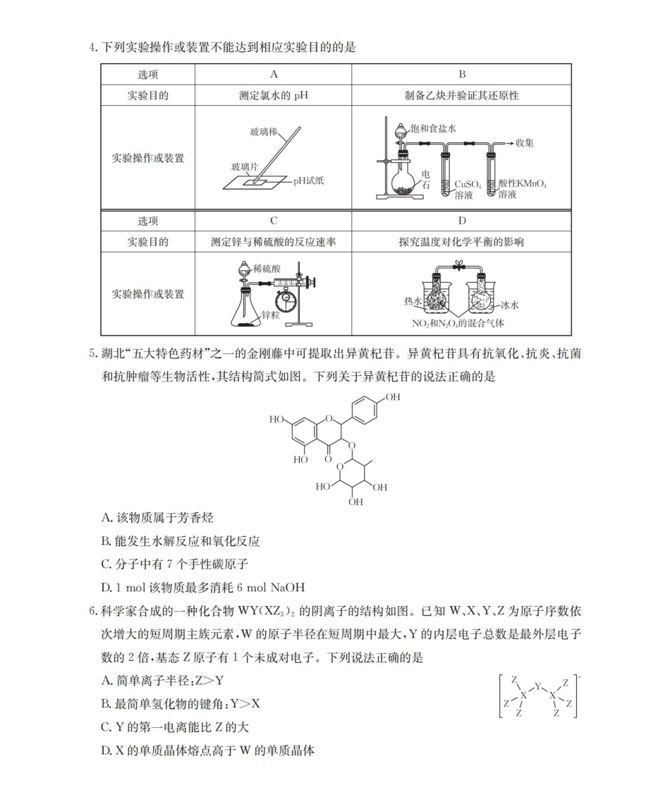 随州市普通高中2026年高三上学期1月期末质量检测化学.pdf_第2页