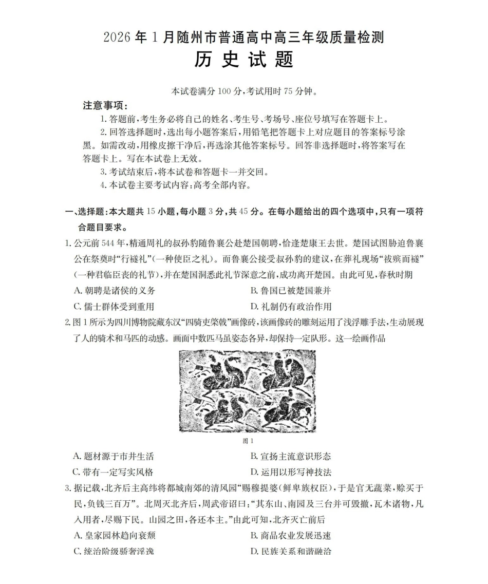 随州市普通高中2026年高三上学期1月期末质量检测历史.pdf_第1页