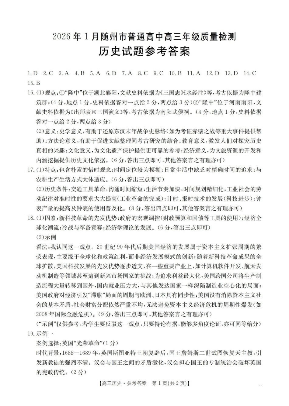 随州市普通高中2026年高三上学期1月期末质量检测历史答案.pdf_第1页